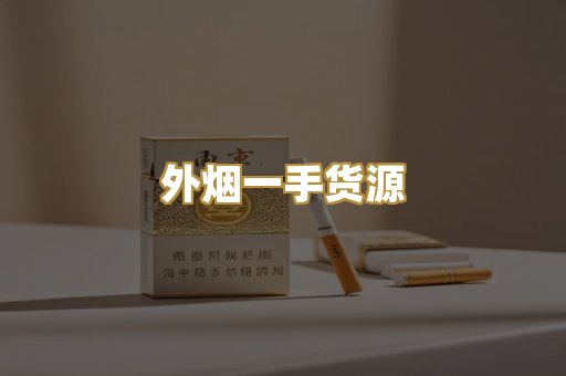 外烟一手货源